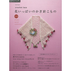 花いっぱいのかぎ針こもの　大特集　ｆｌｏｗｅｒ　ｍｏｔｉｆ　ｃｏｌｌｅｃｔｉｏｎ　ｃｒｏｃｈｅｔ　ｌａｃｅ