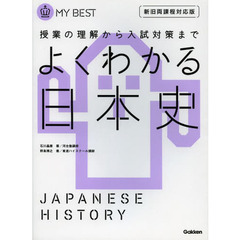 よくわかる日本史