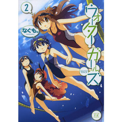 ウォーターガールズ　　　２