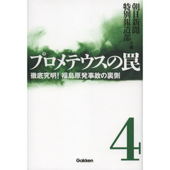 プロメテウスの罠　４　徹底究明！福島原発事故の裏側