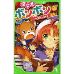 魔女犬ボンボン　〔３〕　ナコと奇跡の流れ星