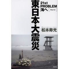 ２１ｓｔ　ＰＲＯＢＬＥＭ　海へ　Ｐａｒｔ３　東日本大震災