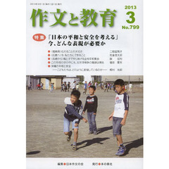 作文と教育　Ｎｏ．７９９（２０１３年３月号）　特集「日本の平和と安全を考える」　今、どんな表現が必要か