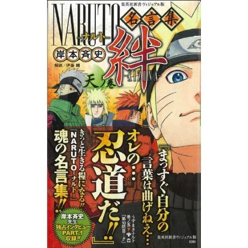 ｎａｒｕｔｏ ナルト 名言集絆 ｋｉｚｕｎａ 天ノ巻 通販 セブンネットショッピング