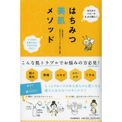 はちみつ美肌メソッド　いつものお手入れにプラスするだけ！　はちみつパワーでもっちり肌に！