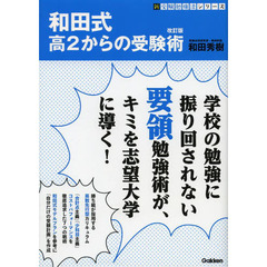 和田式高２からの受験術　改訂版