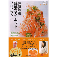 体質改善酵素ダイエットプログラム　超カンタン！体型別