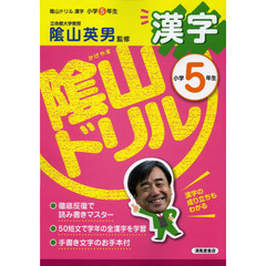 陰山ドリル漢字　小学５年生