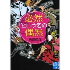 必然という名の偶然