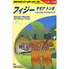 地球の歩き方　Ｃ０６　２０１３～２０１４年版　フィジー　サモア　トンガ　ツバル　ニウエ　ウォリス＆フトゥナ