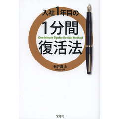 入社１年目の１分間復活法
