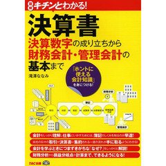 図解キチンとわかる！決算書　決算数字の成り立ちから財務会計・管理会計の基本まで　「ホントに使える会計知識」を身につける！