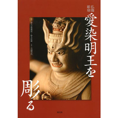 愛染明王を彫る　仏像彫刻