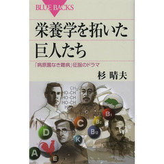 栄養学を拓いた巨人たち　「病原菌なき難病」征服のドラマ