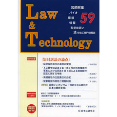 Ｌ＆Ｔ　Ｌａｗ　＆　Ｔｅｃｈｎｏｌｏｇｙ　Ｎｏ．５９（２０１３．４）　知的財産　バイオ　環境　情報　科学技術と法を結ぶ専門情報誌　知財訴訟の論点　知財高裁判事による論点詳説