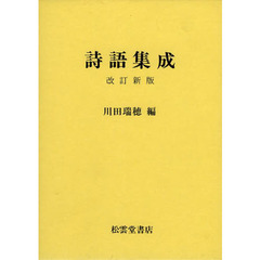 詩語集成　改訂新版