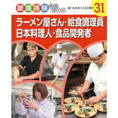 職場体験完全ガイド　３１　ラーメン屋さん・給食調理員・日本料理人・食品開発者　食べものをつくる仕事　３