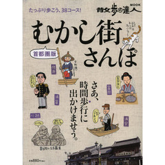 むかし街さんぽ　首都圏版