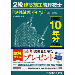 ２級建築施工管理技士学科試験テキスト　改訂第２版