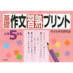基礎作文習熟プリント　小学５年生