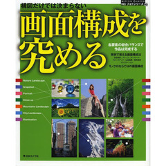 構図だけでは決まらない画面構成を究める