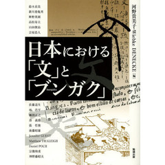 アジア遊学　１６２　日本における「文」と「ブンガク」