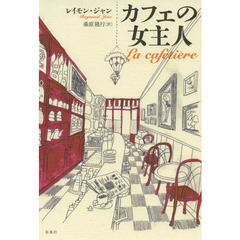 カフェの女主人