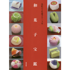 和菓子宝鑑　名匠の上生菓子十二カ月