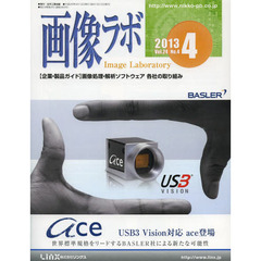 画像ラボ　Ｖｏｌ．２４Ｎｏ．４（２０１３－４）　〈企業・製品ガイド〉画像処理・解析ソフトウェア各社の取り組み