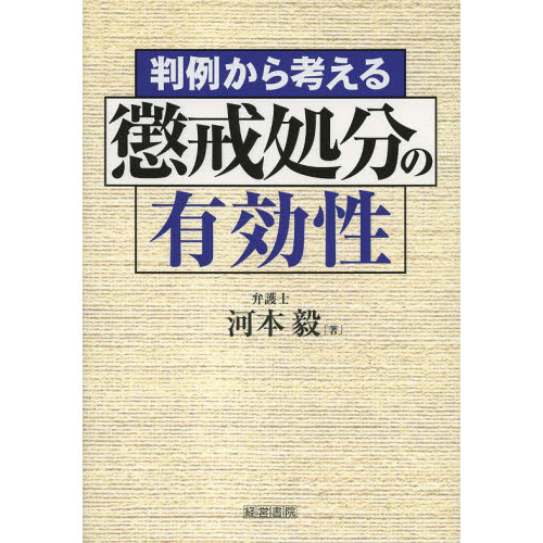 判例から考える懲戒処分の有効性