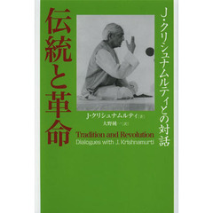 伝統と革命　Ｊ・クリシュナムルティとの対話