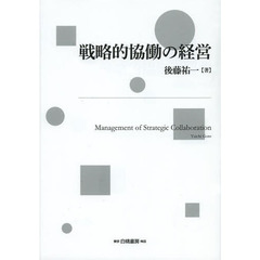 戦略的協働の経営