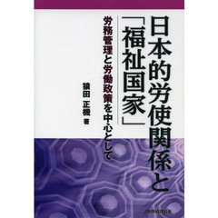 日本的労使関係と「福祉国家」　労務管理と労働政策を中心として