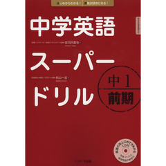 中学英語スーパードリル　中１前期