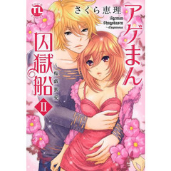 アゲまん囚獄船　　　２～痴戯蜜愛