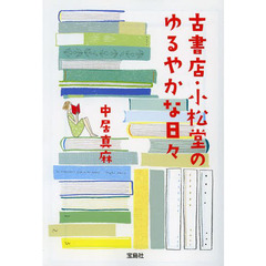 古書店・小松堂のゆるやかな日々