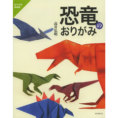 恐竜のおりがみ