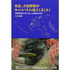 先生、大型野獣がキャンパスに侵入しました！