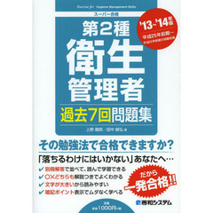 第２種衛生管理者過去７回問題集　’１３～’１４年版