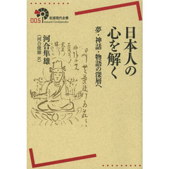 日本人の心を解く　夢・神話・物語の深層へ