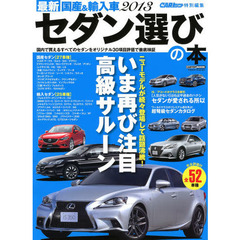 最新国産＆輸入車セダン選びの本　２０１３　全５２車種セダンのすべてがわかる３０項目パーフェクト評価データ