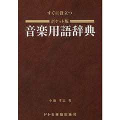 すぐに役立つポケット版音楽用語辞典