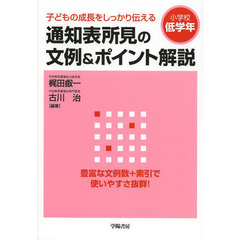 通知表所見の文例＆ポイント解説　子どもの成長をしっかり伝える　小学校低学年