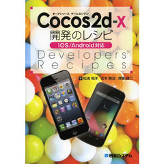 Ｃｏｃｏｓ２ｄ‐ｘ開発のレシピ　オープンソース・ゲームエンジン