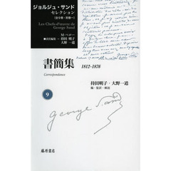 ジョルジュ・サンドセレクション　９　書簡集　１８１２－１８７６