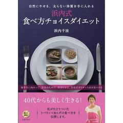 浜内式食べ方チョイスダイエット　自然にやせる、太らない体質を手に入れる