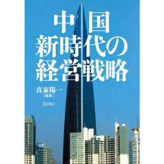中国新時代の経営戦略