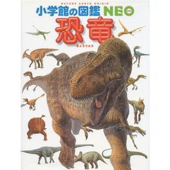 小学館の図鑑ＮＥＯ　　１１　恐竜