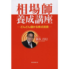 高級品市場 【中古】株のゼロ戦 体験的株式投資のすすめ/東洋経済新