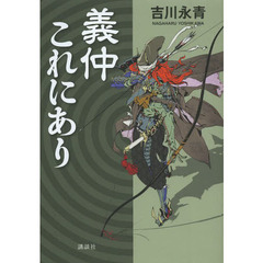 義仲これにあり